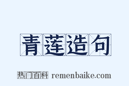 青莲造句是什么意思的图片